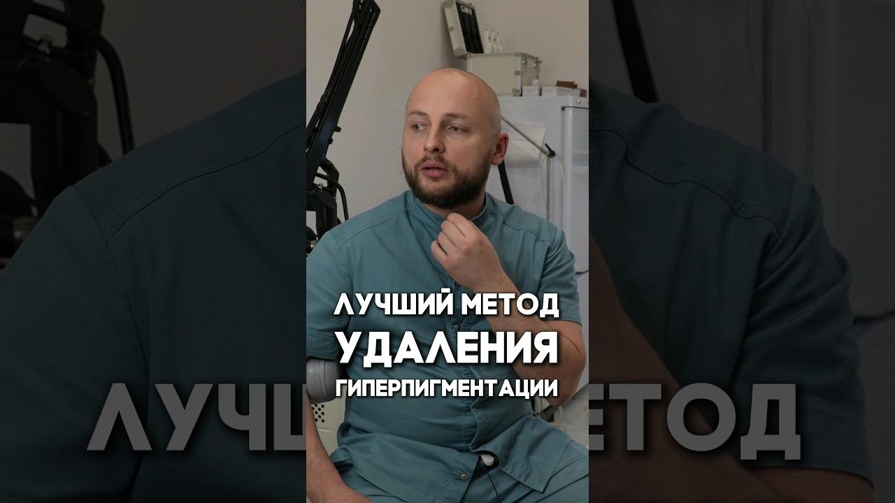 Лучший метод удаления гиперпигментации