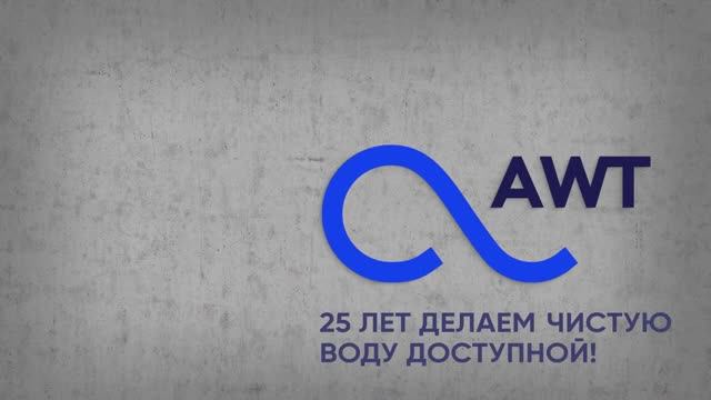 AWT - Делаем чистую воду доступной!