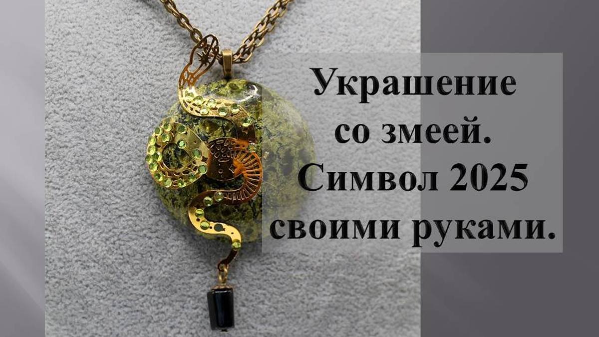 Украшение из змеевика со змейкой. Древесная змея символ 2025 г