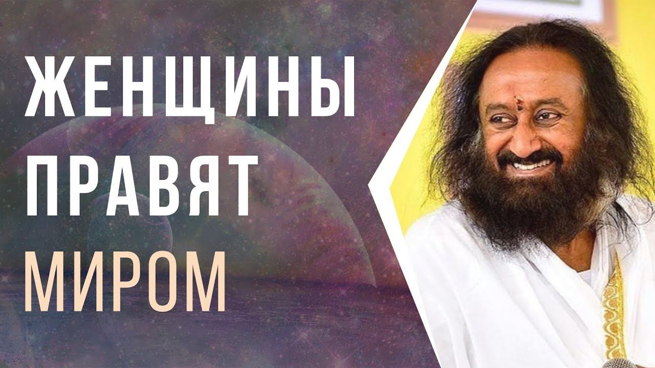 Женщины правят миром