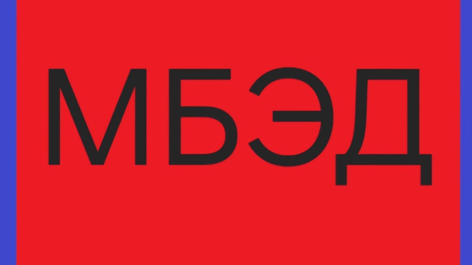 Как скачать МБЭД на ПК
