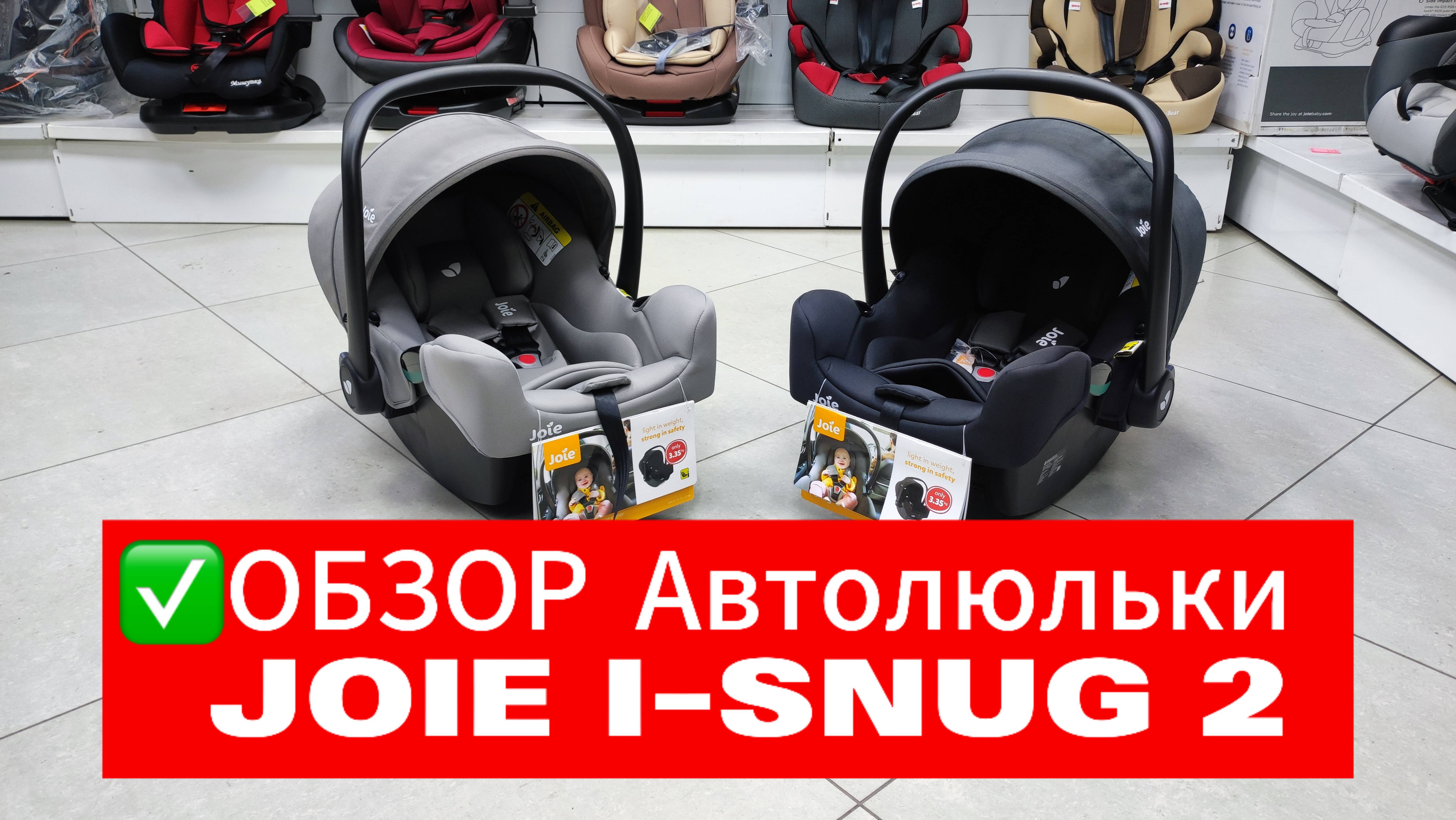 ✅ОБЗОР АВТОЛЮЛЬКА JOIE I-SNUG 2✅