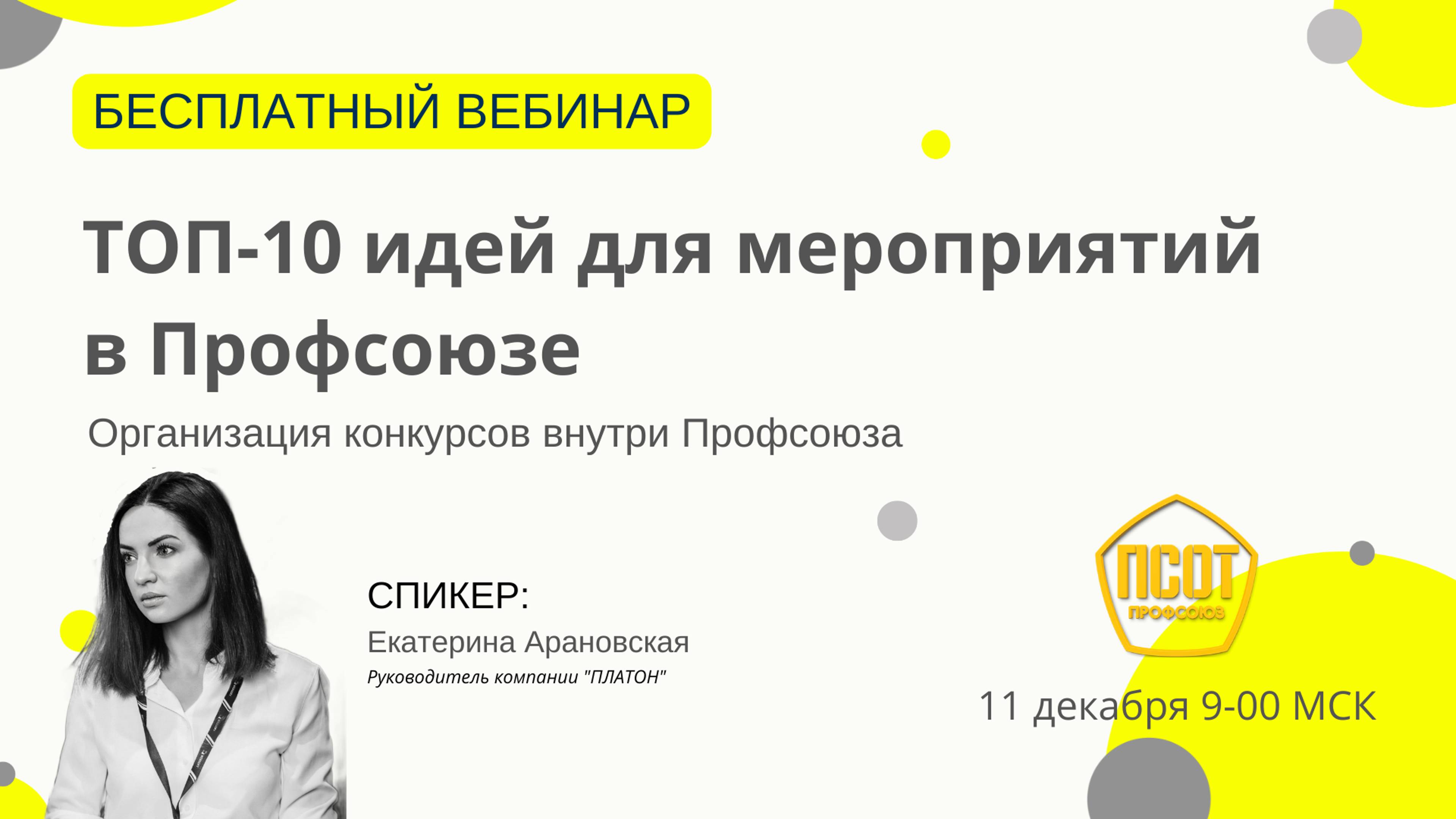 ТОП-10 идей для мероприятий в Профсоюзе. Организация конкурсов внутри Профсоюза.