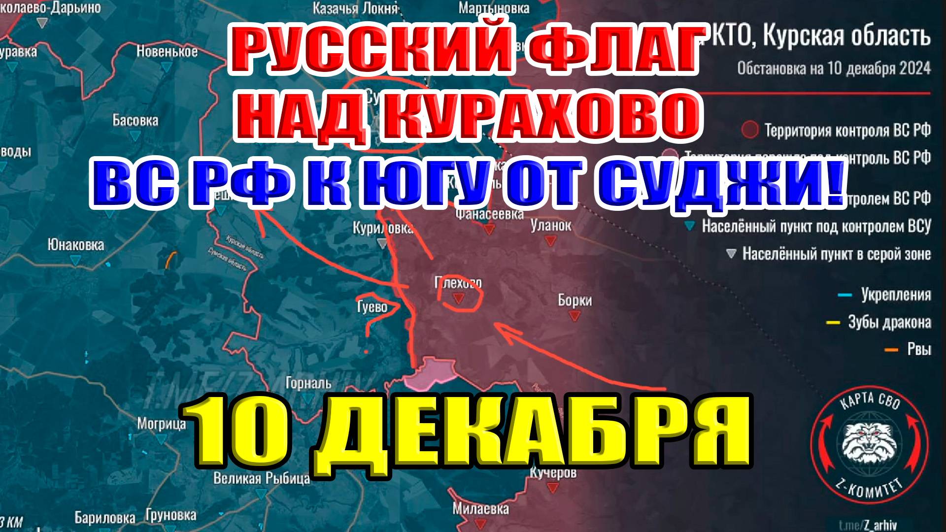 Русский флаг над Курахово! ВС РФ подошли к Судже с юга Курской области. 10 декабря 2024