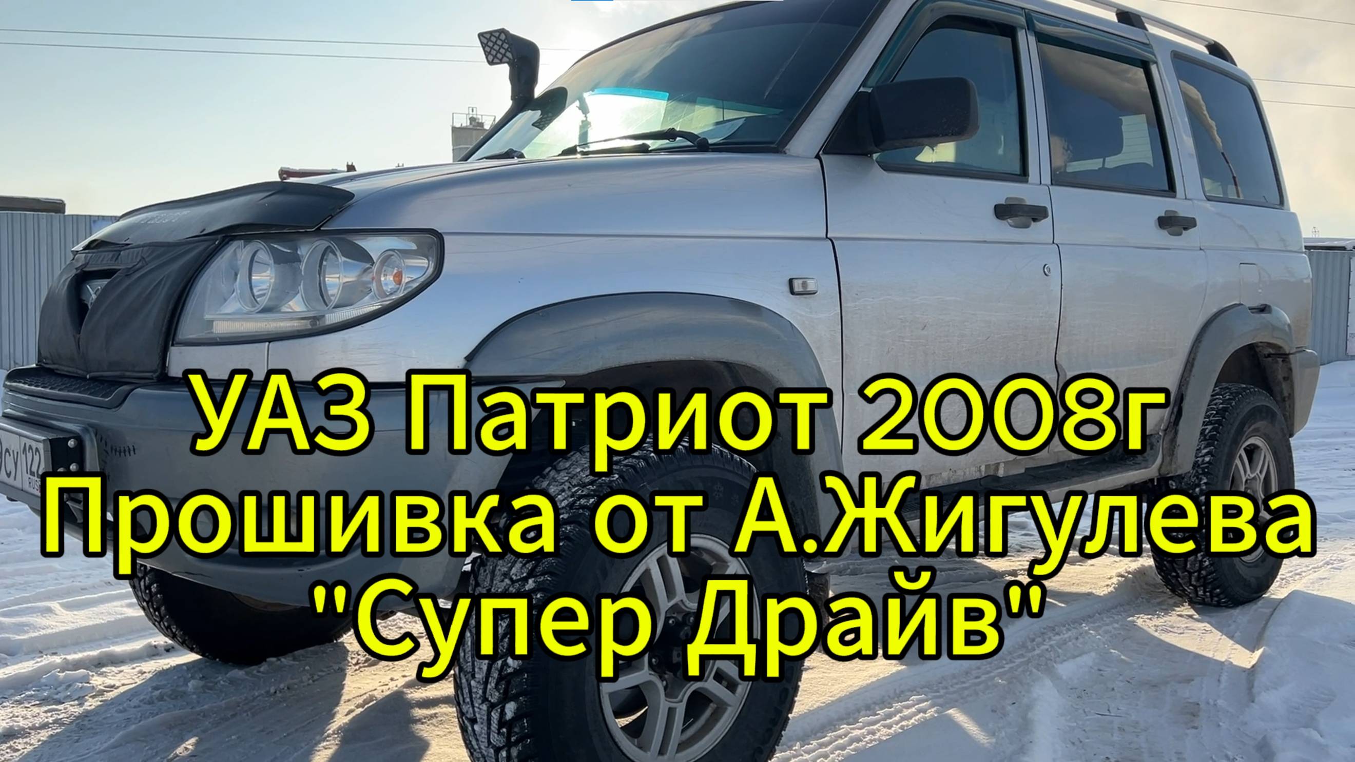 Чип-тюнинг УАЗ Патриот в Барнауле. Прошивка от А.Жигулева "Супер Драйв". Второе дыхание внедорожника