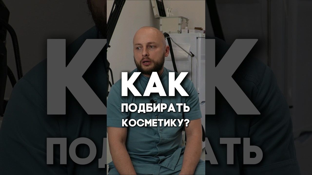 Как подбирать косметику?