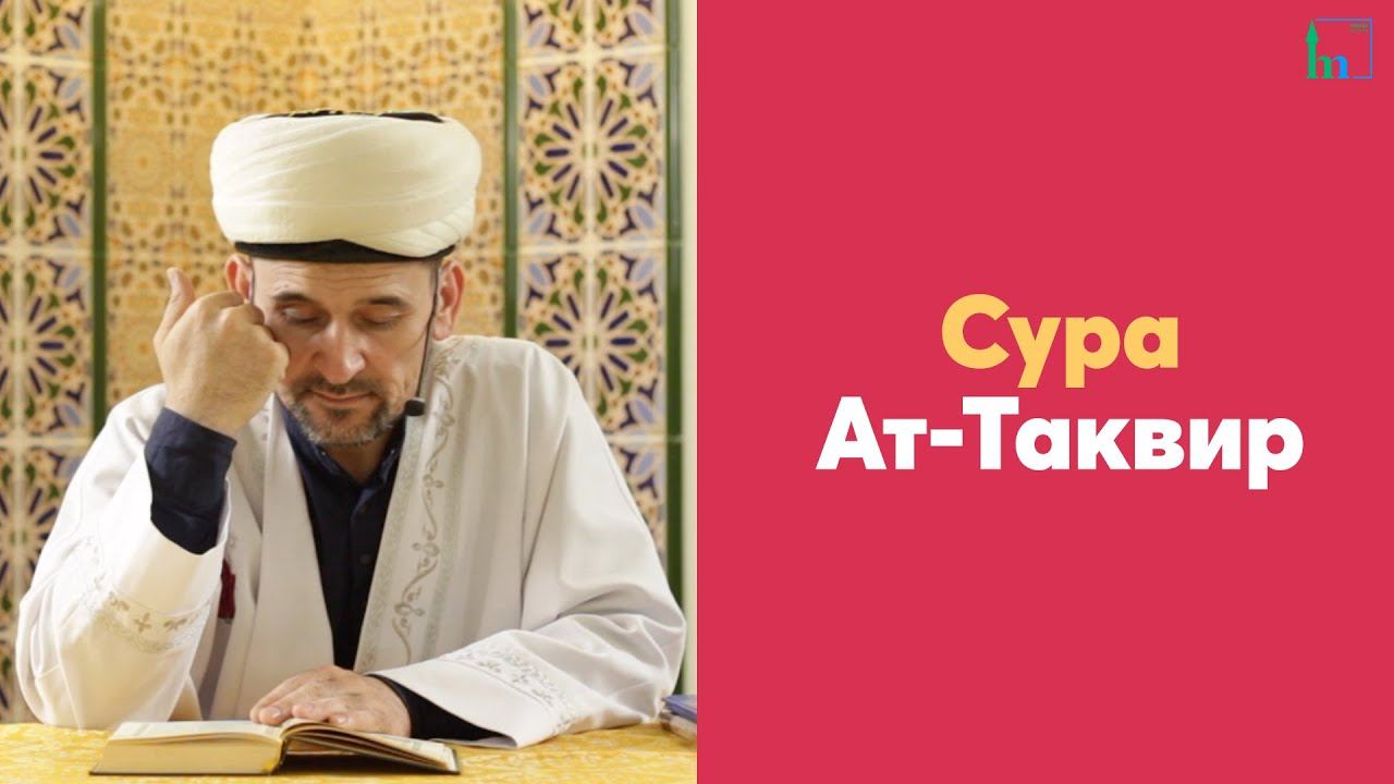 Сура Ат-Таквир