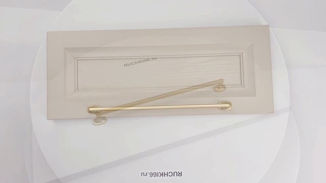 Ручка-сокба 256 мм для мебели. Цвет - латунь матовая. Производство: Италия.