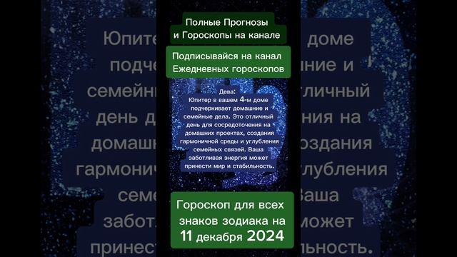 Гороскоп дня на 11 декабря 2024