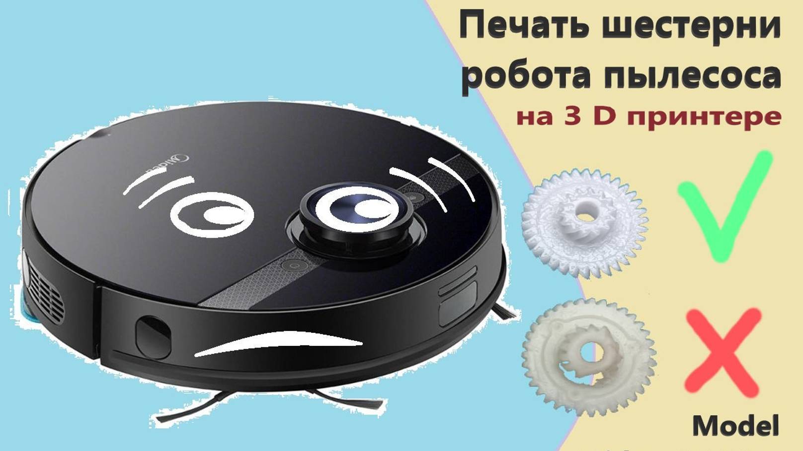 Печать шестерни робота пылесоса MIdea M7 Pro