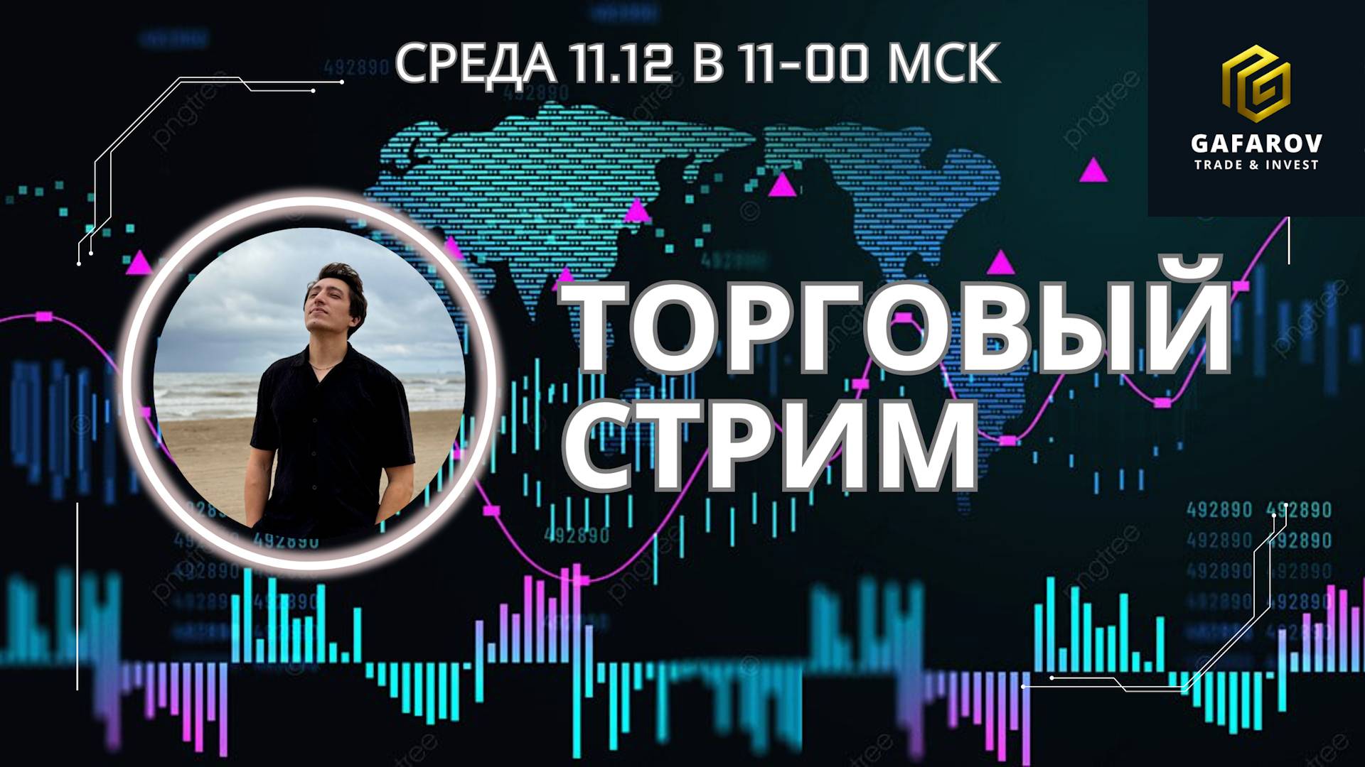 [LIVE🚨] Утренний торговый стрим. 11 декабря 2024 года