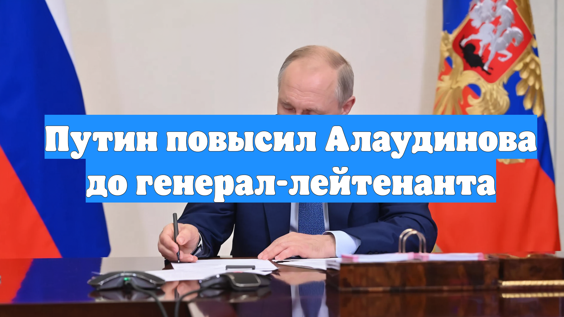 Путин повысил Алаудинова до генерал-лейтенанта