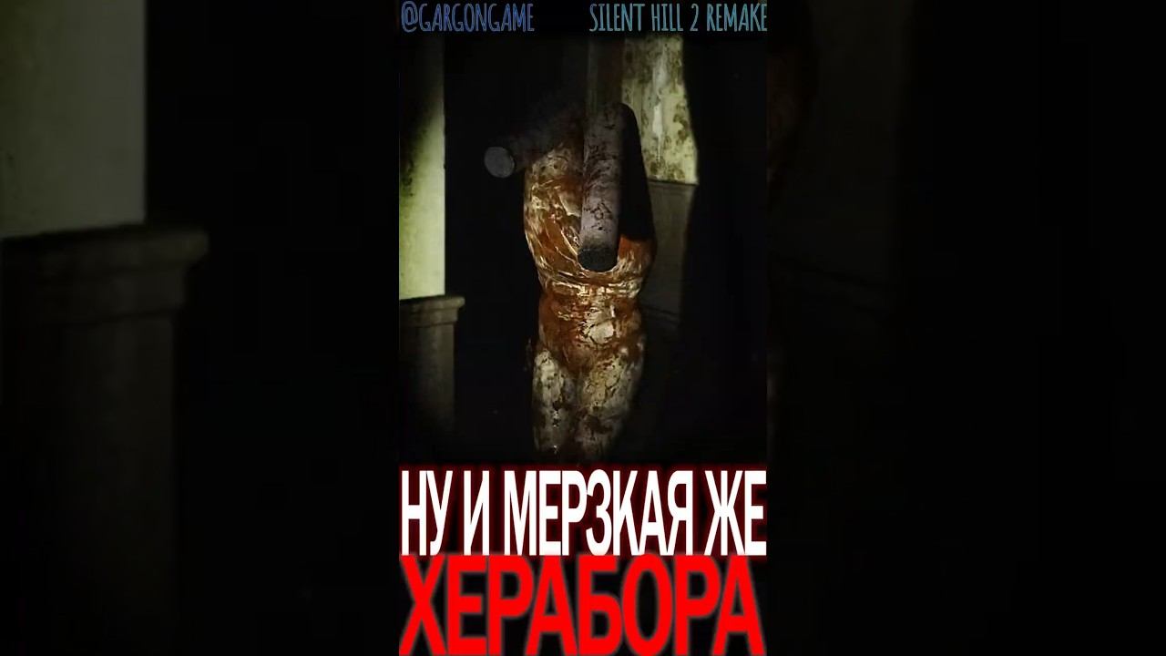 ПОИГРАЕМ В ПРЯТКИ? | Silent hill 2 #silenthill2024 #SilentHill2 #Remake #GargonGame