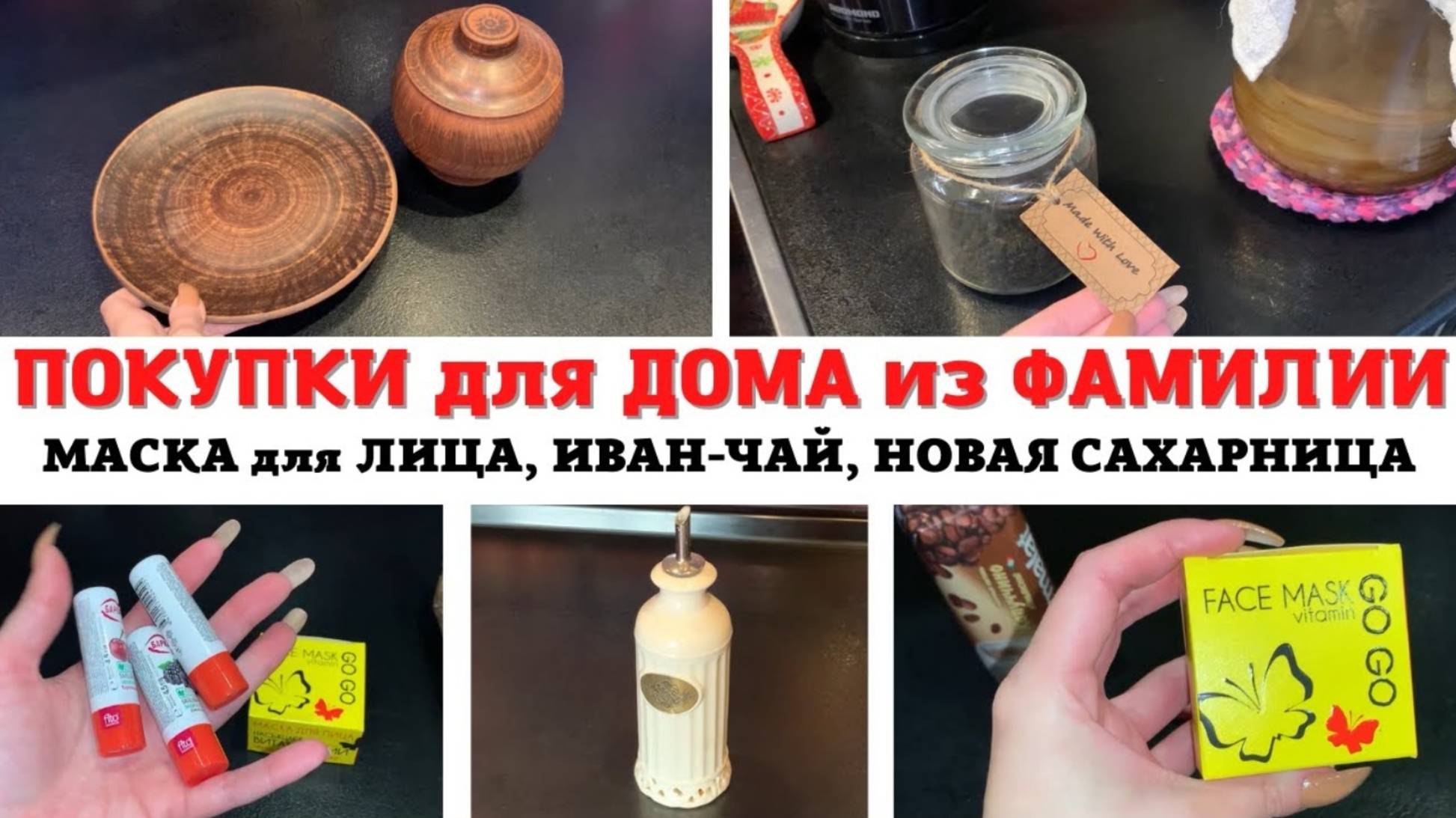 ПОКУПКИ для ДОМА из ФАМИЛИИ 🔥НОВАЯ САХАРНИЦА 😍 ИВАН-ЧАЙ РУЧНОЙ РУБОТЫ ❣️ НОВАЯ МАСКА для ЛИЦА 💞