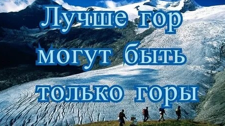 С днём гор!