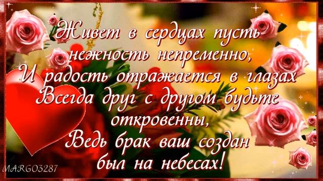 Поздравляю с Годовщиной Бракосочетания!