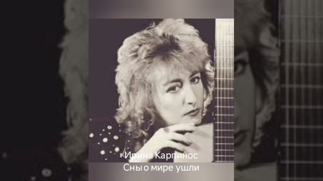 Ирина Карпинос "Сны о мире ушли"