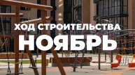 ЖК ПУЛЬС - хол строительства, ноябрь 2024