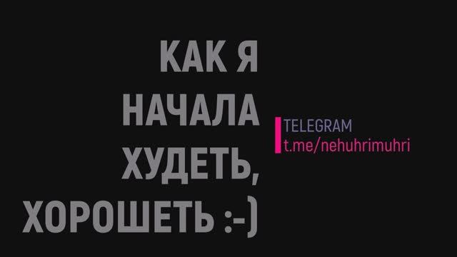 КАК Я НАЧАЛА ХУДЕТЬ, ХОРОШЕТЬ Глава №4 ПОБОЧКА и ОБСЛЕДОВАНИЯ