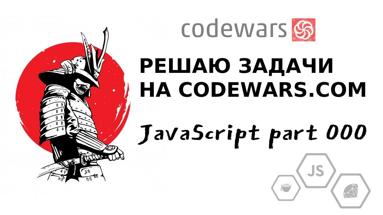 Решаем задачи по программированию на Сodewars p.000 | JavaScript