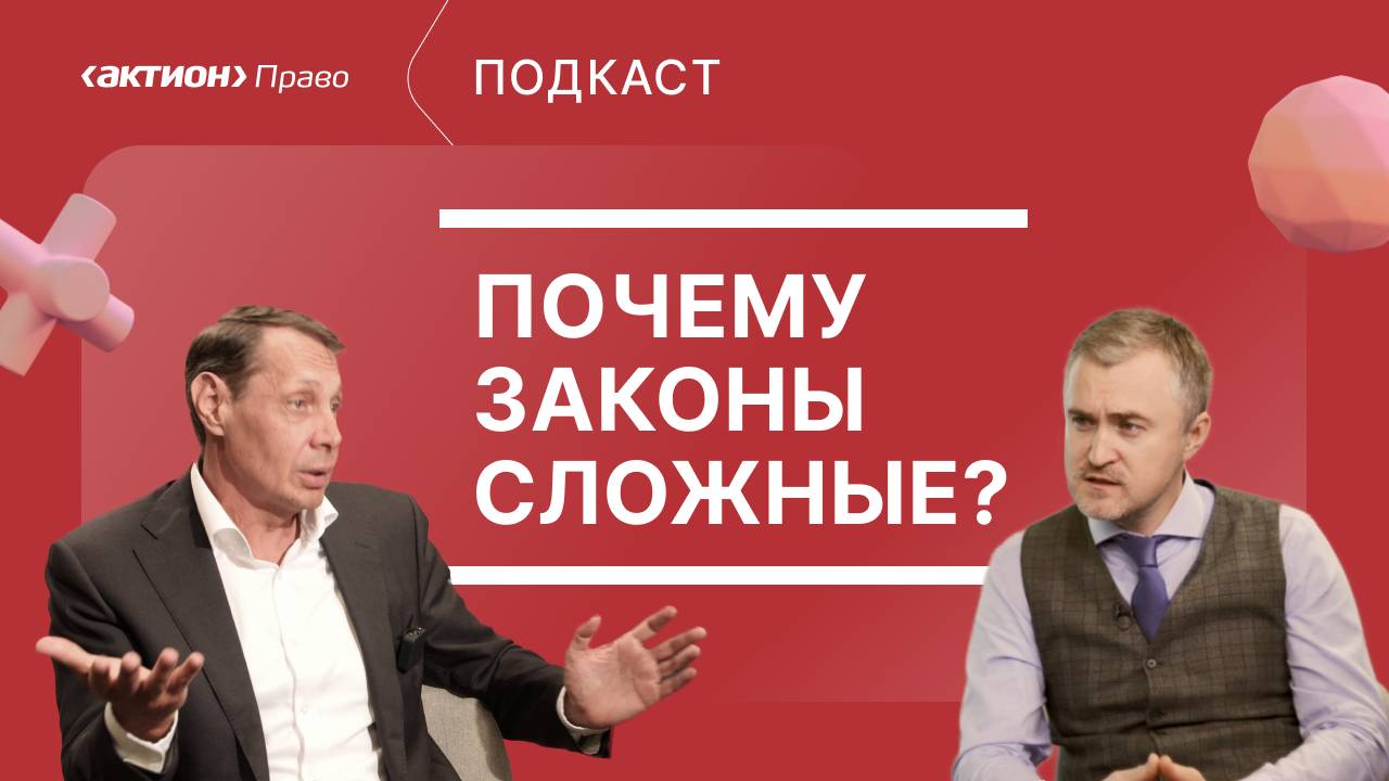 [Анонс] Актион Право | Подскаст | «Почему законы сложные?»