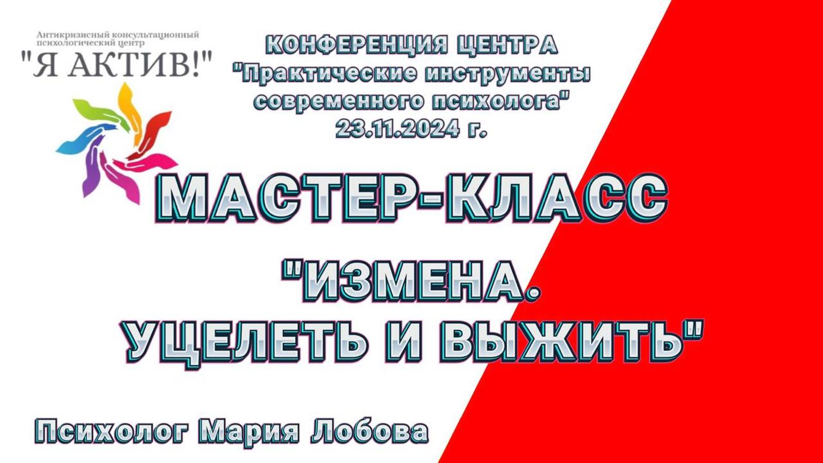 Мастер-класс «Измена. Уцелеть и выжить»