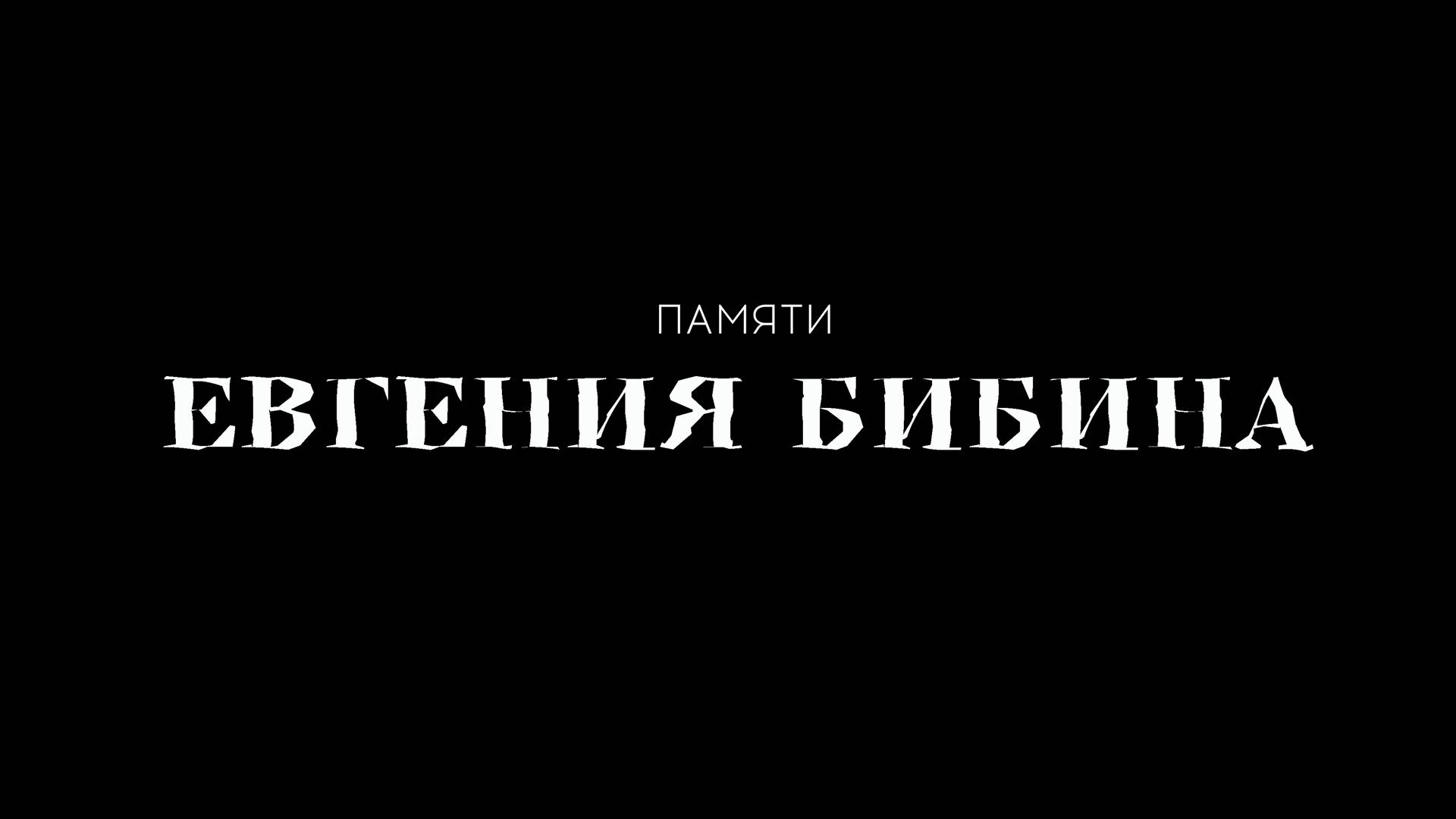ПАМЯТИ ЕВГЕНИЯ БИБИНА (LOGO)