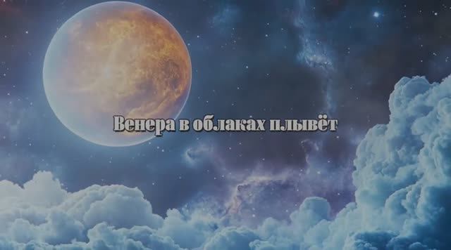 Венера в облаках плывет