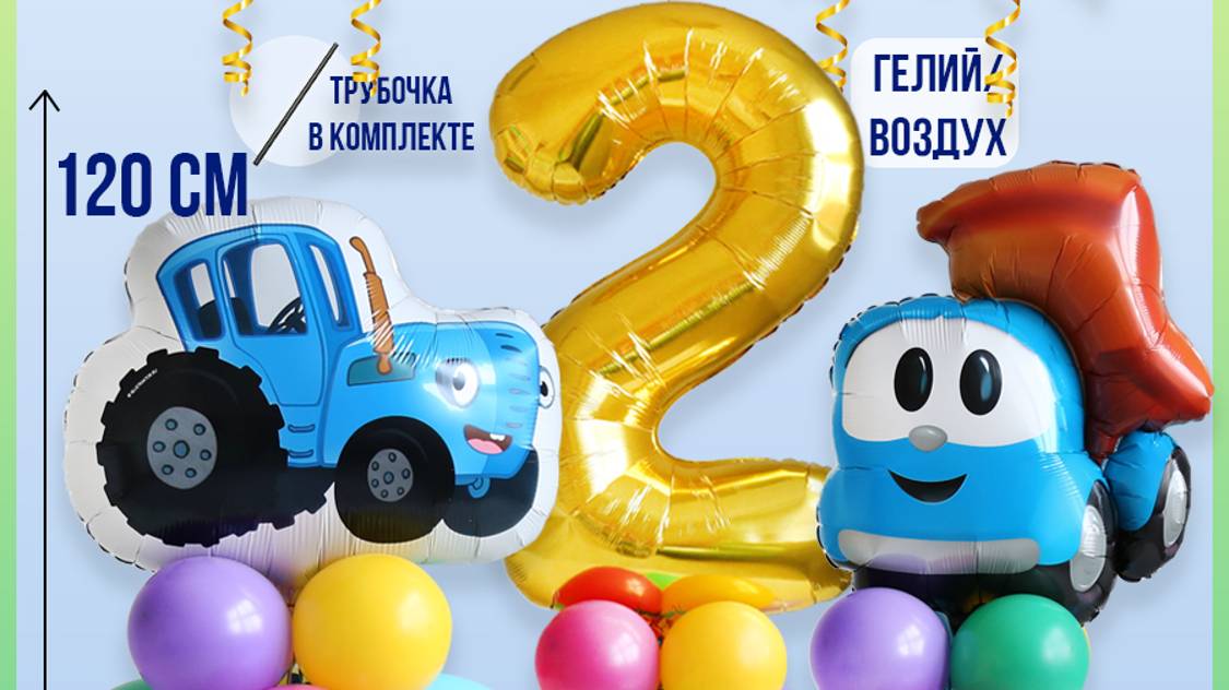 видео большое синий трактор лёва и цифра 2 на основании