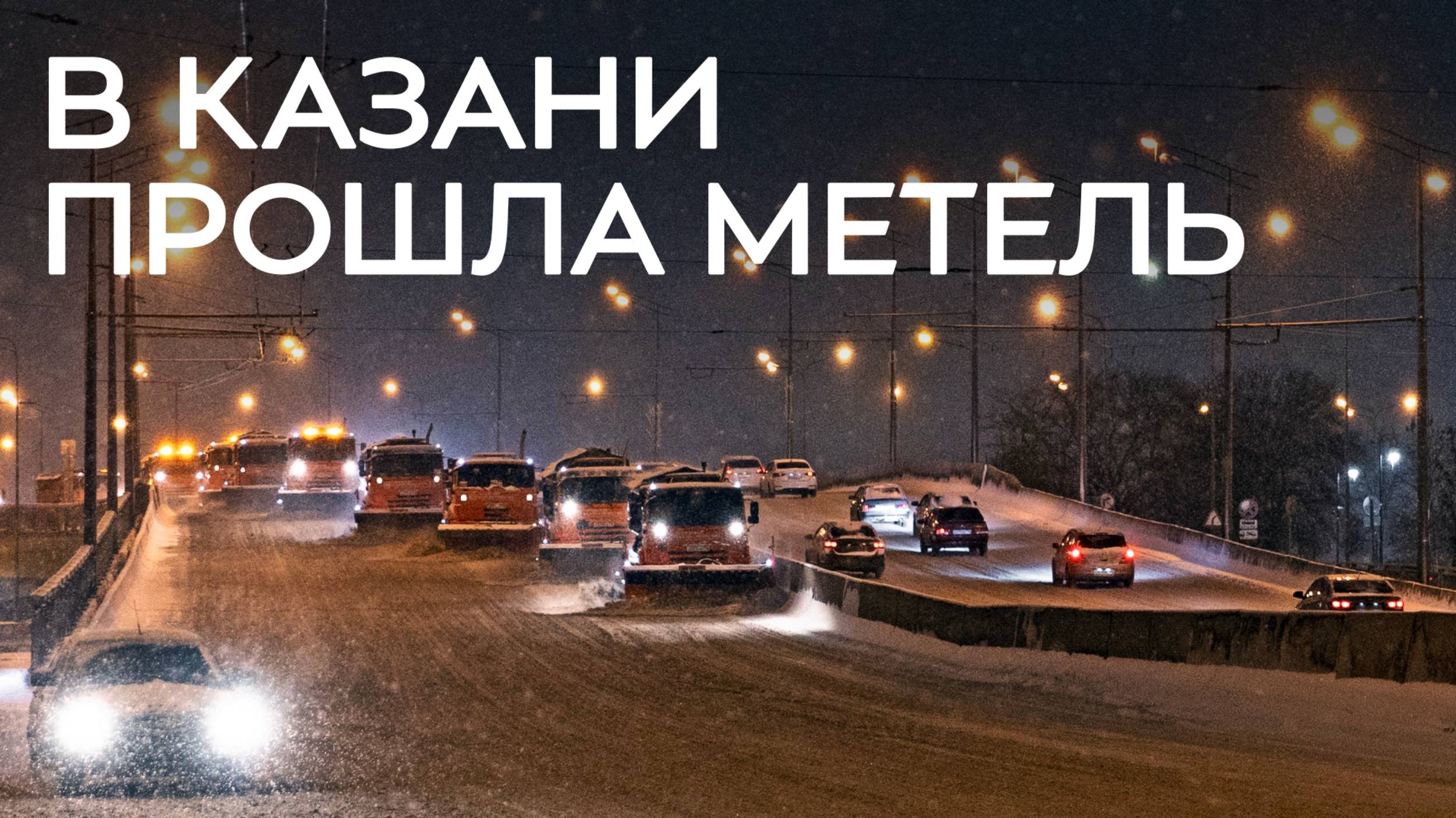 В Казани продолжается уборка снега