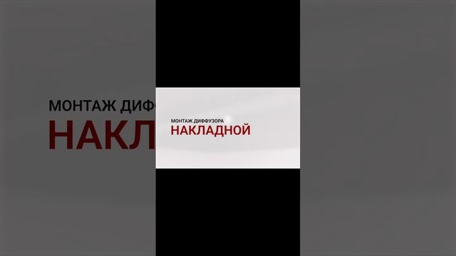 Диффузор_Монтаж