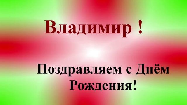 Поздравление Владимира с днём рождения - 8 лучей