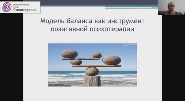 Открытый вебинар «Модель баланса, как инструмент Позитивной Психотерапии»