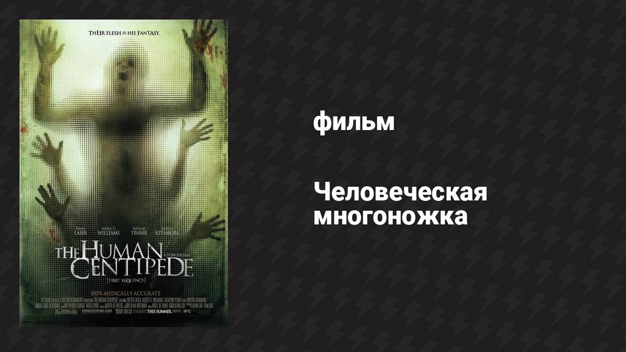 Человеческая многоножка (фильм, 2009)