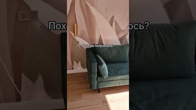 Похоже получилось?😍 Дизайн интерьера