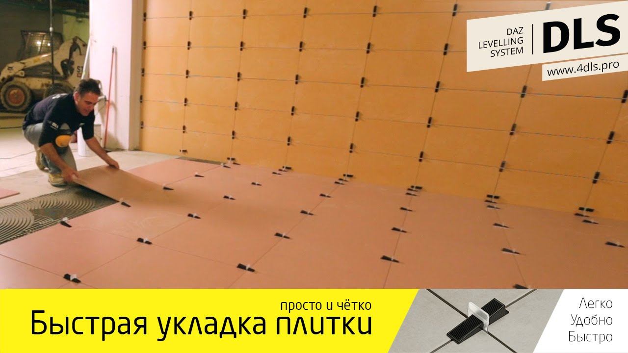 Система укладки и выравнивания плитки DLS