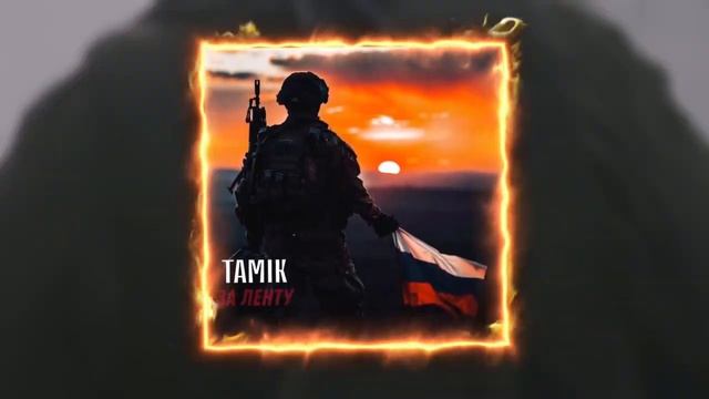 TAMIK - За ленту (2024)