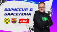 Боруссия Дортмунд - Барселона|11 Декабря| Прогноз Виктора Гусева