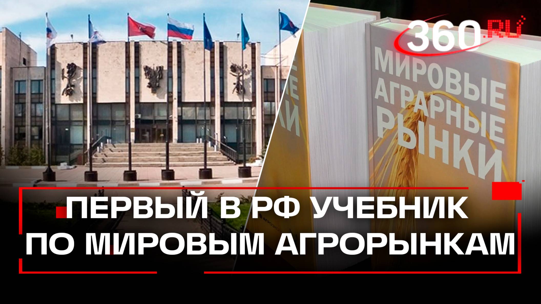 В МГИМО представили уникальный учебник по мировым агрорынкам