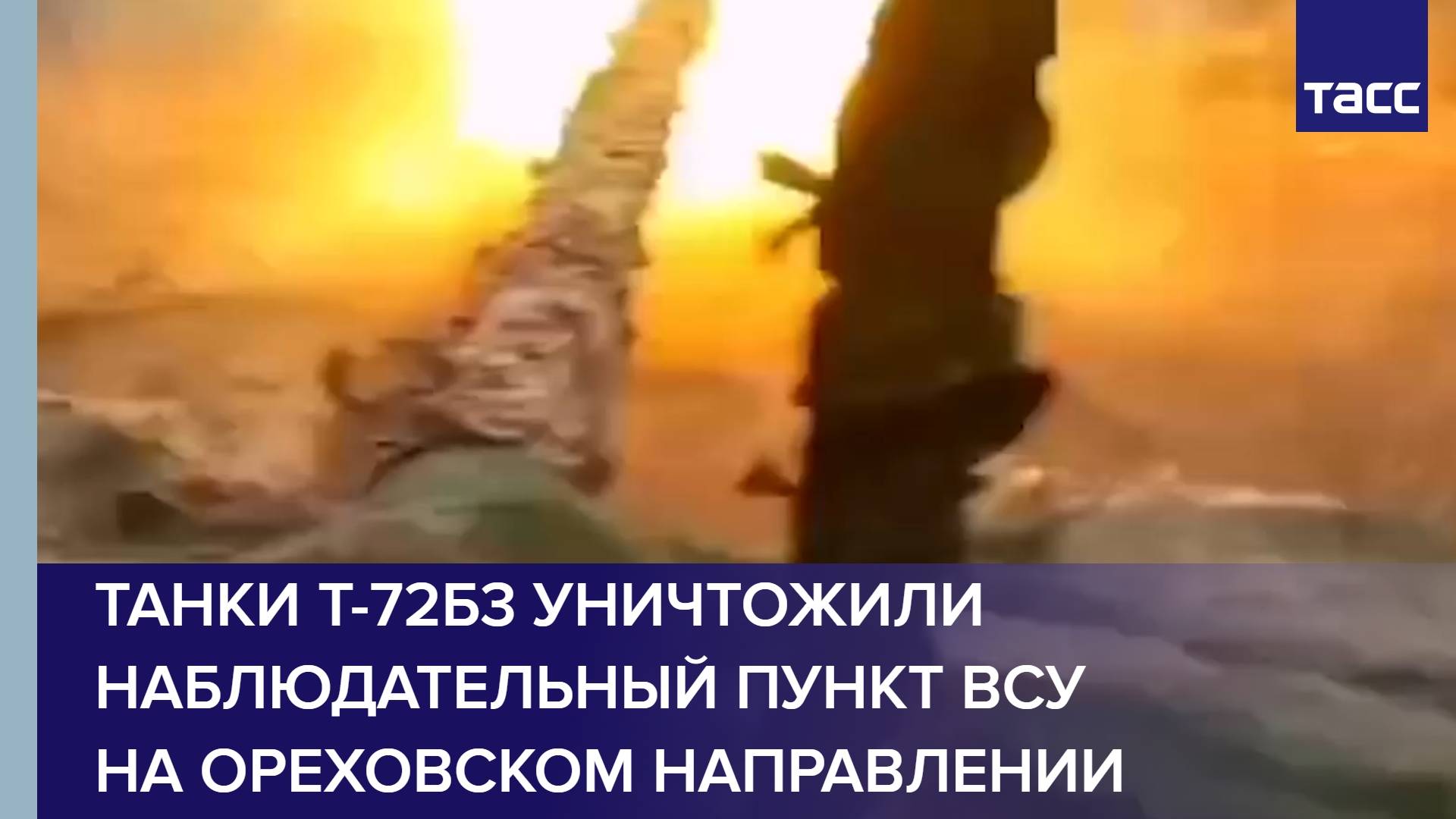 Танки Т-72Б3 уничтожили наблюдательный пункт ВСУ на ореховском направлении