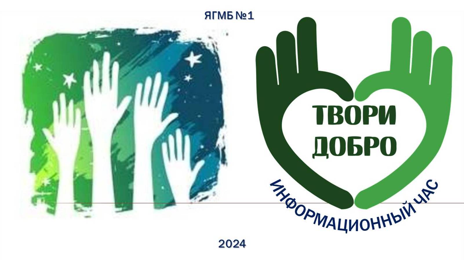 5 декабря 2024 г. Информационный час «Твори добро». ЯГМБ №1