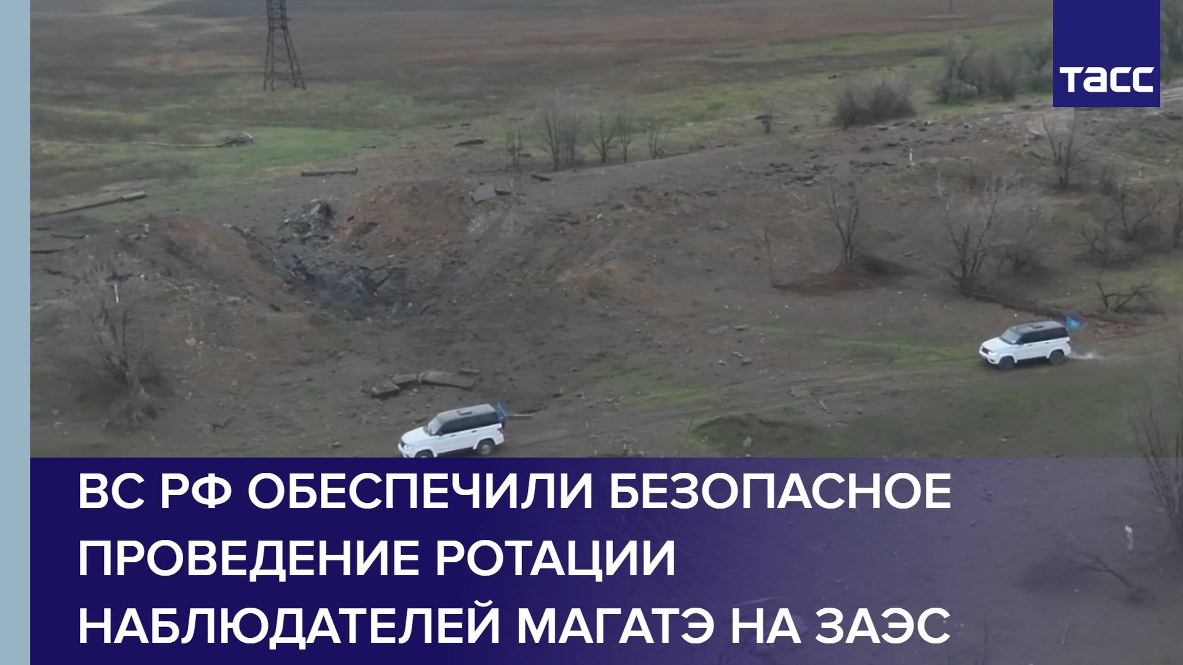 Военные РФ обеспечили безопасное проведение ротации наблюдателей МАГАТЭ на ЗАЭС