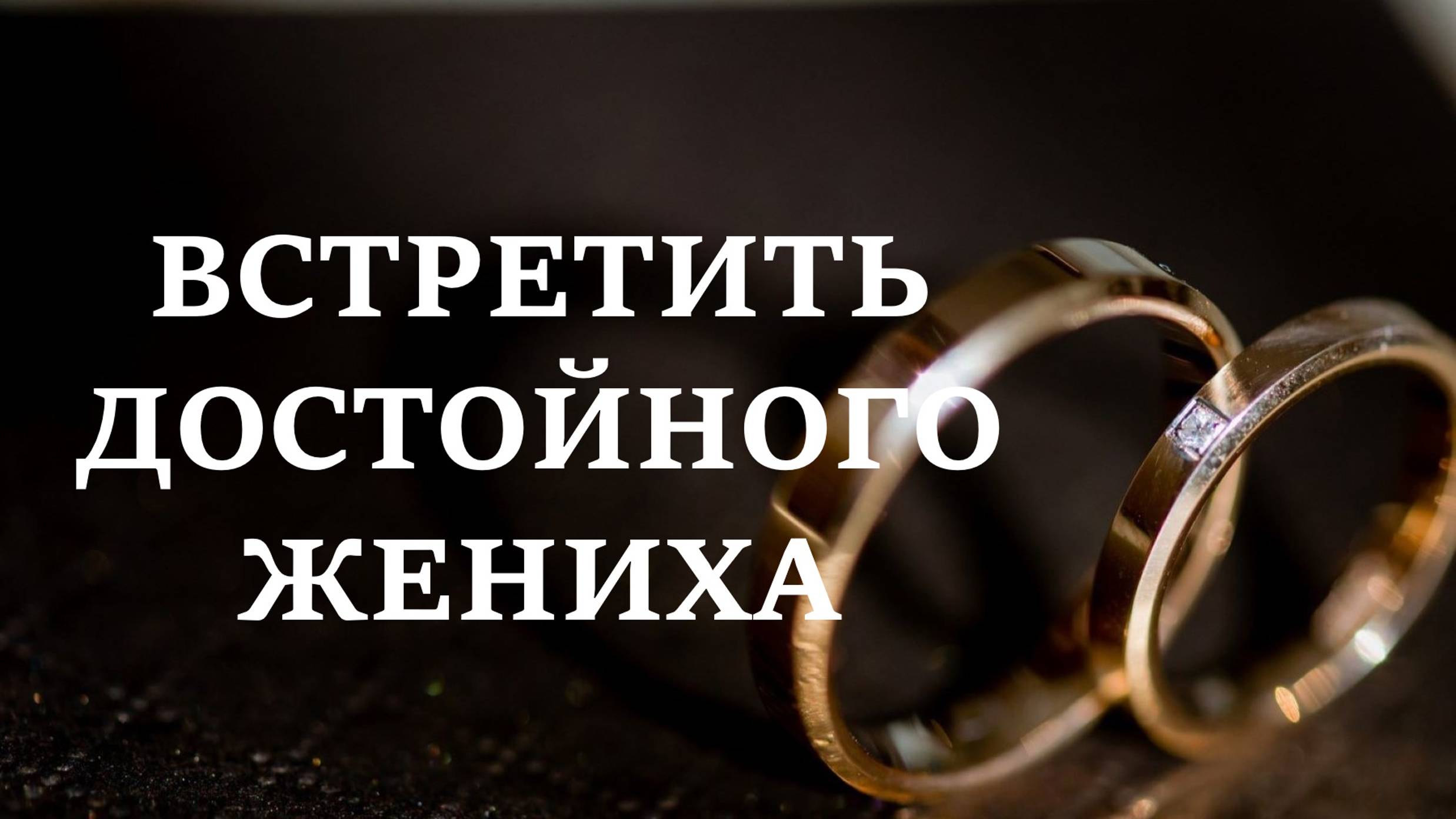 ВСТРЕТИТЬ ДОСТОЙНОГО ЖЕНИХА | Выйти замуж