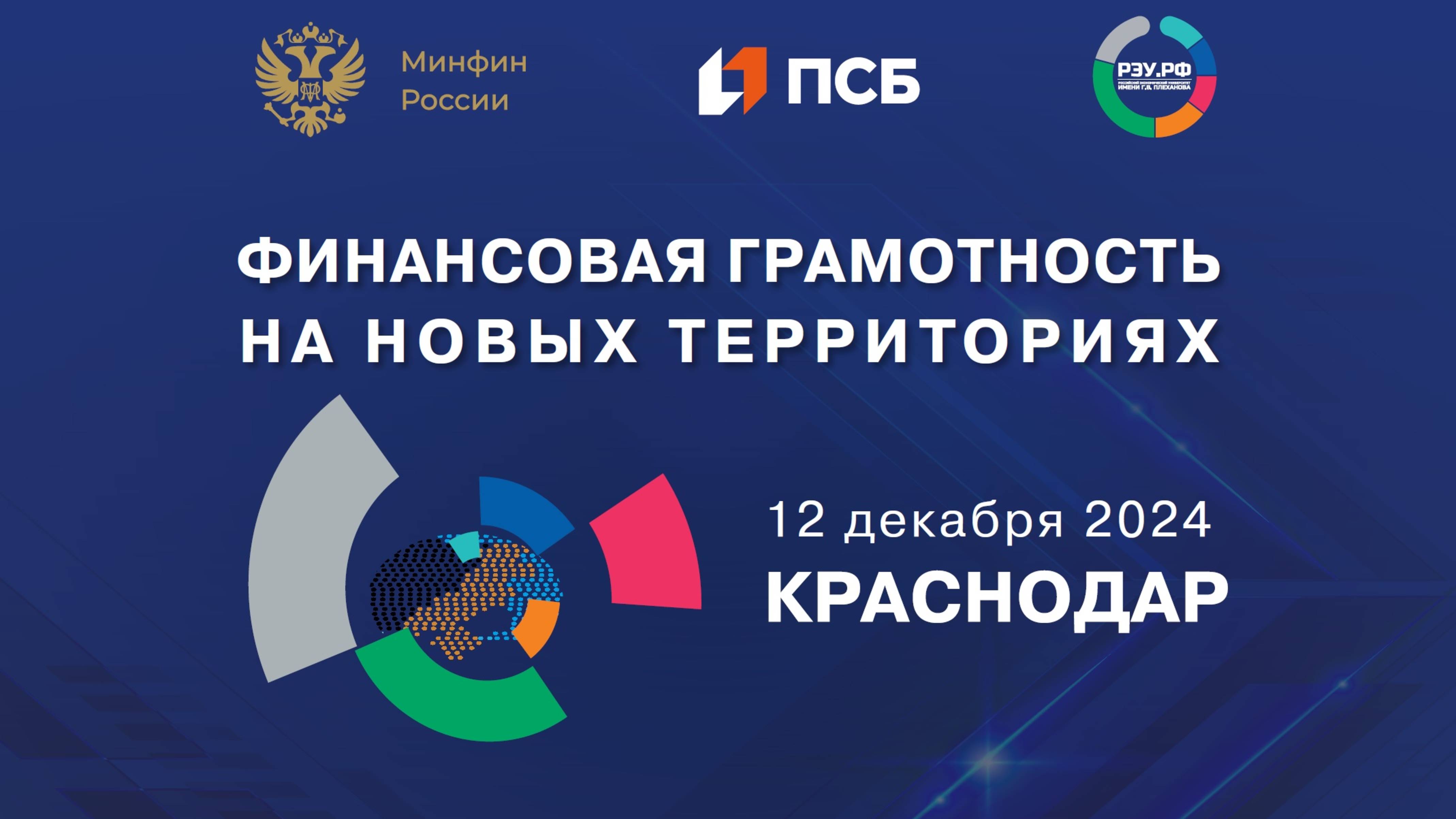 Круглый стол «Региональные практики развития финансовой грамотности»