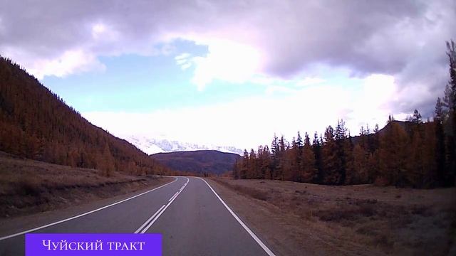 Чуйский тракт.mp4