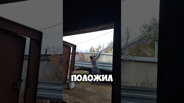 У соседа течёт крыша #андрюха #гараж #ремонтгаража #соседи
