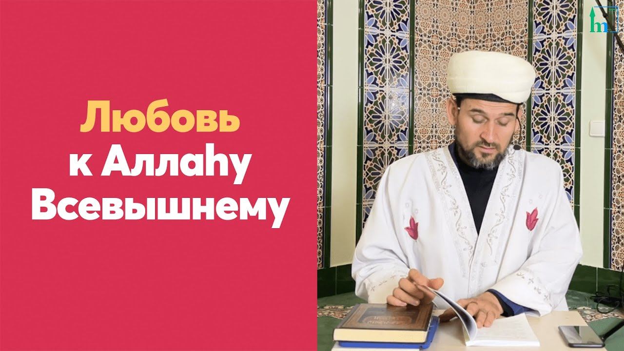 Любовь к Аллаhу Всевышнему