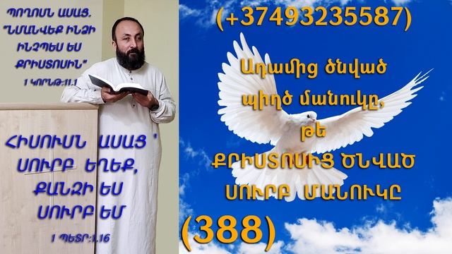 388.HOGEVOR QAROZNER KAREN SHAHBAZYAN Ադամից ծնված պիղծ մանուկը, թե ՔՐԻՍՏՈՍԻՑ ԾՆՎԱԾ ՍՈՒՐԲ (388)