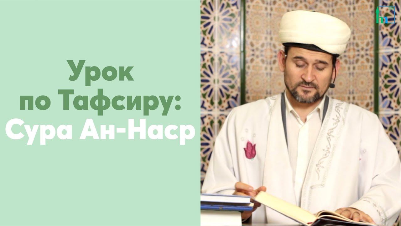 Урок по Тафсиру: Сура Ан-Наср