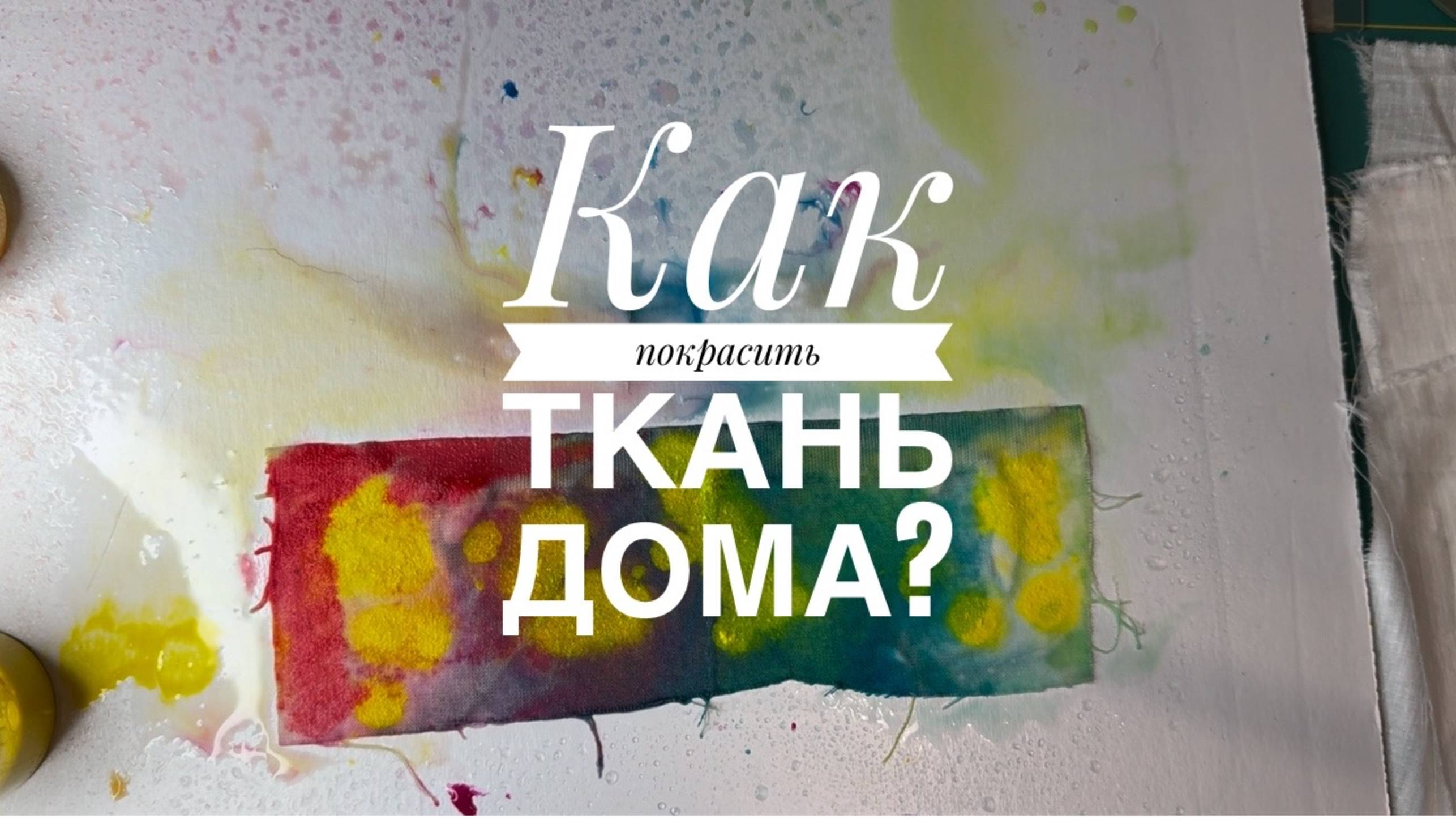 Как красить ткани дома? Ручная вышивка. Медитативное шитье. Ручные стежки.